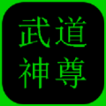 武道神尊文字版