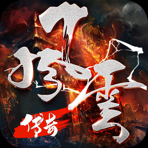 打金神器风云传奇
