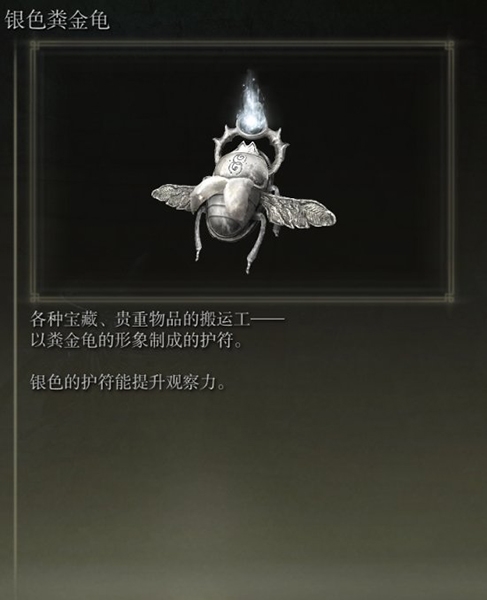 艾尔登法环银色粪金龟在哪 获取地点分享