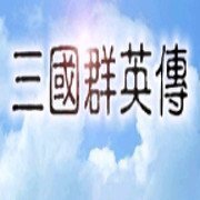 三国群英传1移植版v1.3.1