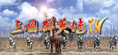 三国群英传4官方v1.0