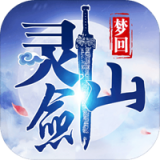 梦回灵剑山正式版