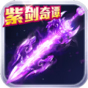 紫剑奇谭正式版