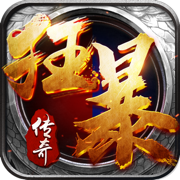狂暴传奇修改版无限灵符
