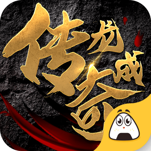 龙成传奇