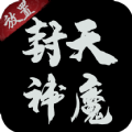 封天神魔正式版