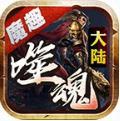 魔趣噬魂大陆