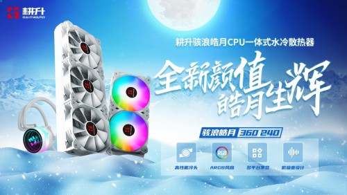 绝色登场，皓月生辉，骇浪皓月CPU一体式水冷发布！