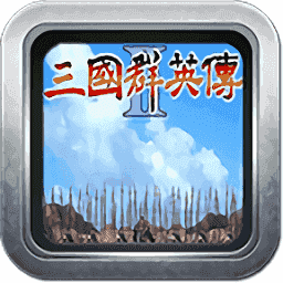 三国群英传2复刻版v2.3