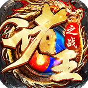 诸王之战