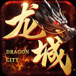 龙城决火龙传奇
