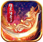 超变传奇3高爆版