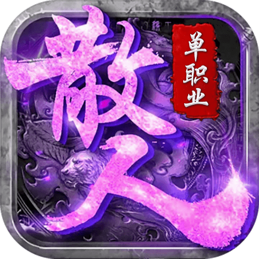 散人单职业传奇高爆