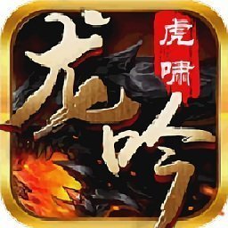 cjhl180龙吟虎啸正式版