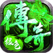 绿色传奇正式版