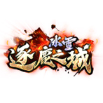 冰雪逐鹿之城