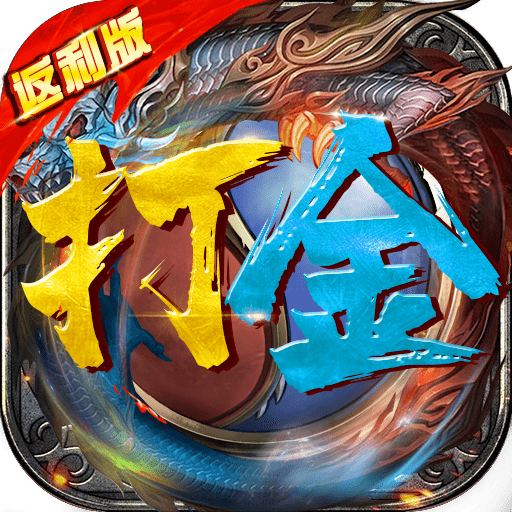 打金传奇返利版