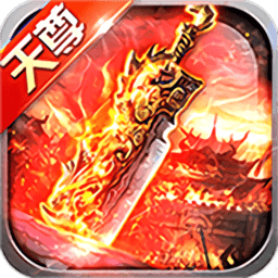 天尊传奇手游正式版