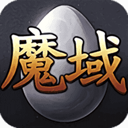 99魔域正式版