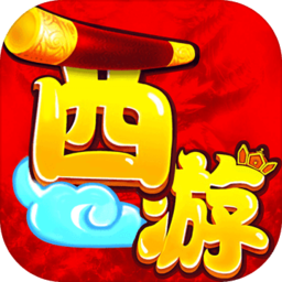 西游突袭