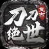 刀刀绝世复古版(激活码)