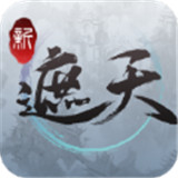 新遮天手游正式版