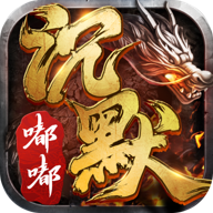 嘟嘟沉默复古
