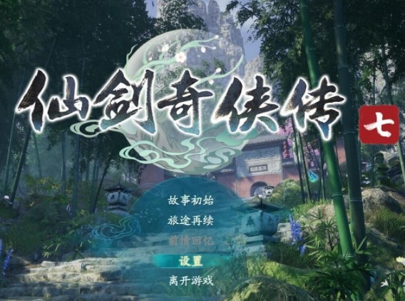仙剑奇侠传七试玩版