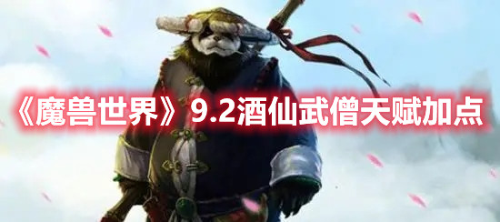 《魔兽世界》9.2酒仙武僧天赋加点