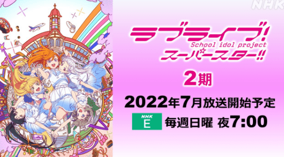 名作《LoveLive!超级明星》第二季确定7月开播