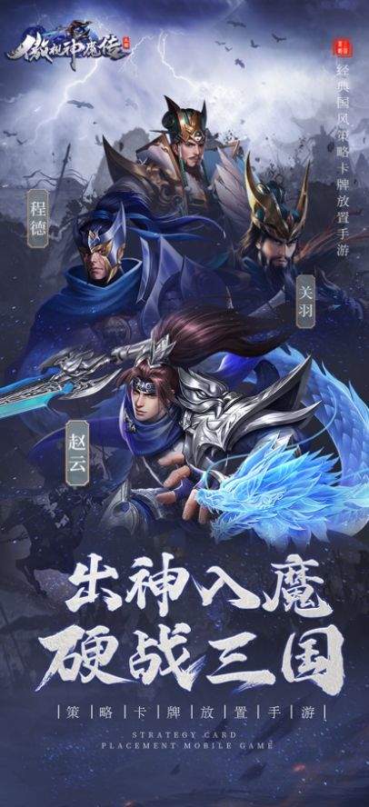 傲视神魔传三国手游