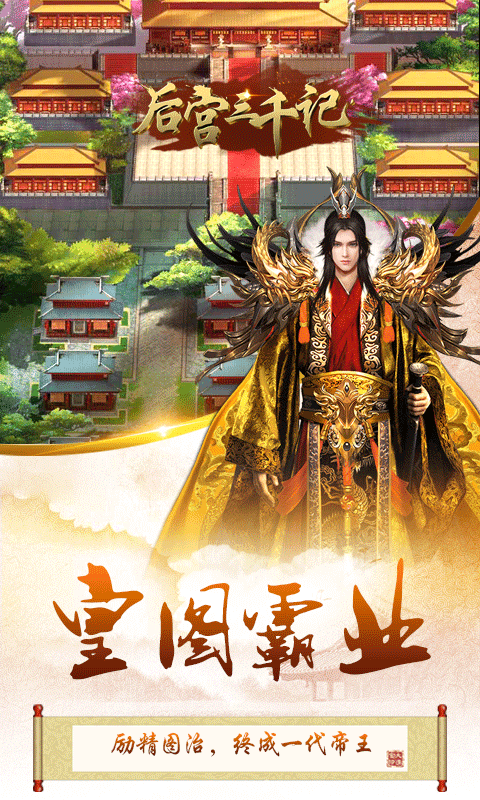 后宫三千记正式版