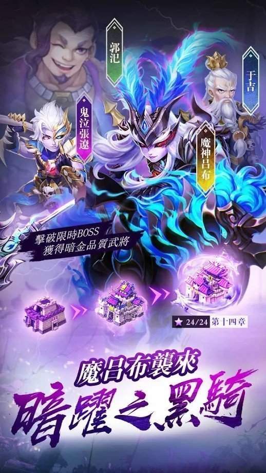 神魔三国群英传手游