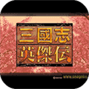 三国志英杰传fc中文版v1.6.2