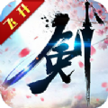 飞剑入道