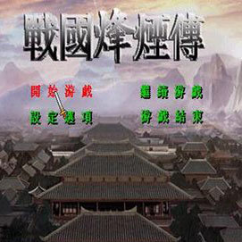 战国烽烟传v2.7.6