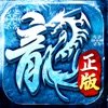 冰雪大极品传奇大屠龙