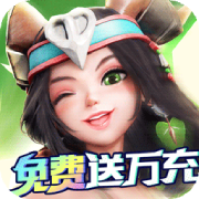 萌萌军团正式版