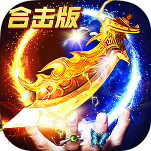 暗黑传奇2020合击版