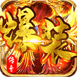 爆装传奇变态版手游最新版2022