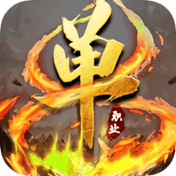 单职业传奇手游手游最新版2022