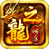 龙之神途三端互通版手游最新版2022