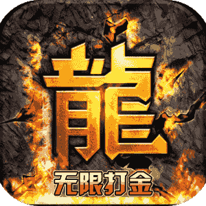热血寻秦无限打金