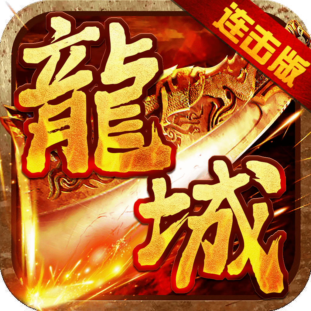 龙城风云传奇至尊之剑2022