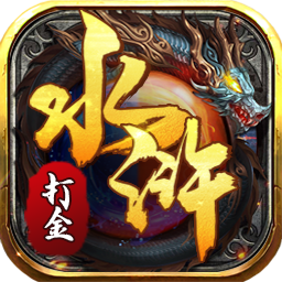 556th水浒打金复古版