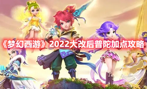 《梦幻西游》2022大改后普陀加点攻略