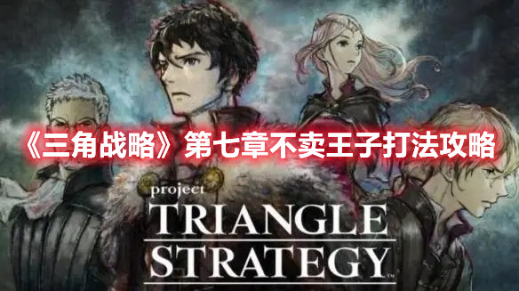《三角战略》第七章不卖王子打法攻略