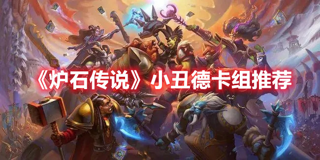 《炉石传说》小丑德卡组推荐