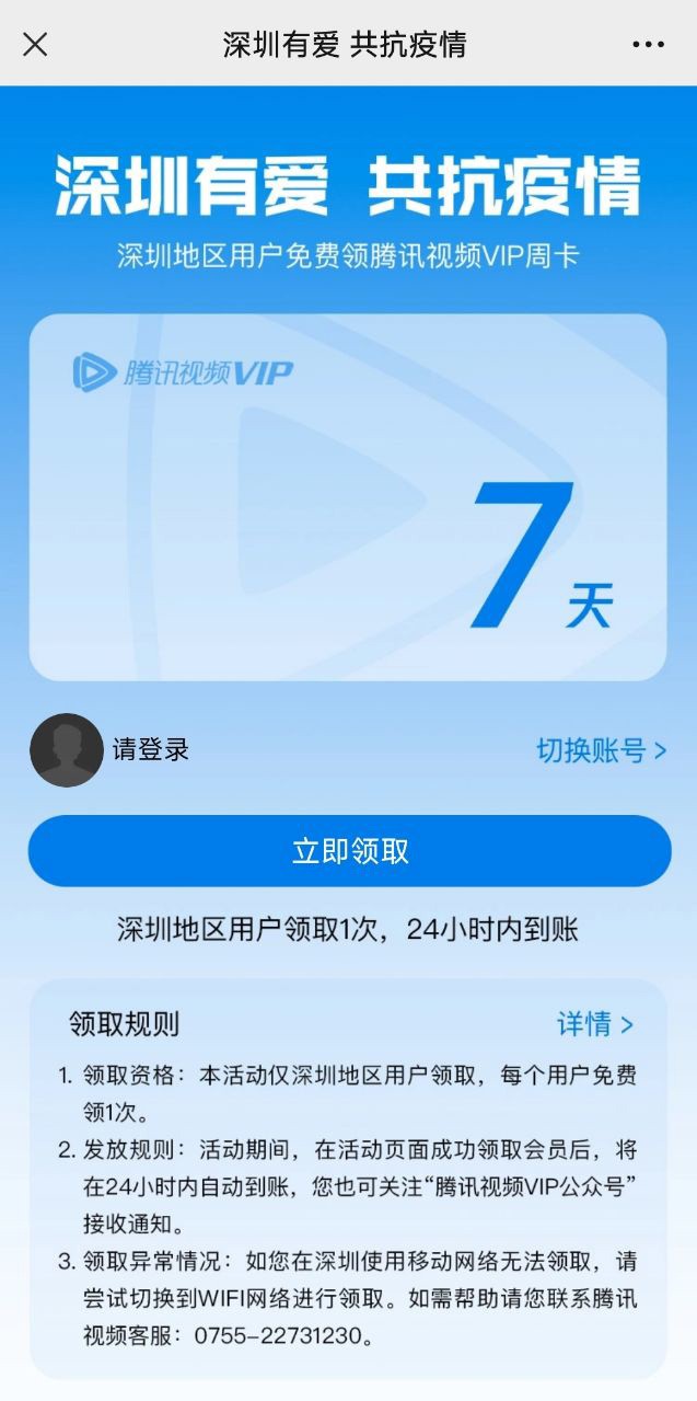 腾讯视频：深圳用户免费领取7天VIP会员 在家看剧