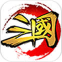 这才是三国变态版v1.0